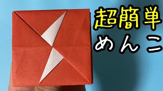 折り紙 おりがみ めんこ 簡単 折り紙 メンコ 超簡単 折り紙 おもちゃ 折り紙 面白い めんこ 遊ぶ 折り紙 めんこ 折り方 すぐ 作れる 折り方 めんこ Easy Origami Menko [upl. by Vashtia]