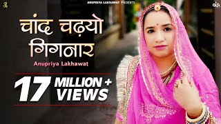 Chand Chadhyo Gignar  Rajasthani Song  Anupriya Lakhawat  चाँद चढ़्यो गिगनार  Full Video  Kapil [upl. by Ekul]