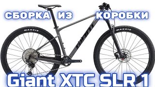 Сборка из коробки Giant XTC SLR 1 2022 [upl. by Cida]