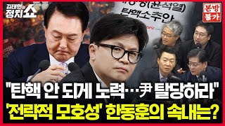 🚫정치쇼 본방불가 LIVE🚫 quot尹 탈당하라…내가 책임지고 수습quot 한동훈 속내는  원내대표실에서 3시간 추경호는 왜윤희석 박원석 장성철 서용주I241205목 [upl. by Eiffub]