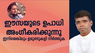 ഈസയുടെ ഉപാധി അംഗീകരിക്കുന്നു ഇനിയെങ്കിലും ഉരുണ്ടുകളി നിർത്തു│ANIL KODITHOTTAM│©IBT MEDIA [upl. by Emmeram]