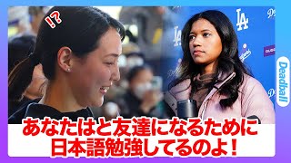 輝く笑顔と才色兼備のキルステン・ワトソンから、大谷真美子さんにラブコール！大谷翔平夫妻に近づくために… [upl. by Wei441]