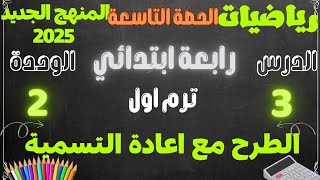 الطرح مع اعادة التسمية الدرس 3 الوحدة 2 رياضيات الصف الرابع ترم اول 2025 [upl. by Thamora]