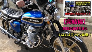 個人売買で入手したCB750 K3。説明と違う劣悪な状態を直します【完結編】 [upl. by Fantasia]