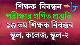 শিক্ষক নিবন্ধন পরীক্ষার গণিত প্রস্তুতি পার্ট ০৮ Math Moja Sukumar Sir nibondhon maths bcs [upl. by Grete230]