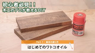 【前編】週末DIY はじめてのワトコオイル Part1：基本の塗り方  白石木工 [upl. by Kcirdorb]