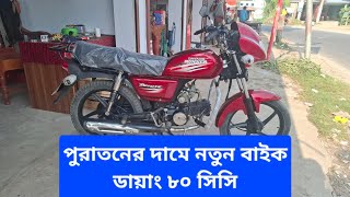 একদম নতুন বাইক Dayang 80cc  Dayang 80cc bike price in bangladesh  used bike price in bangladesh [upl. by Ramas295]