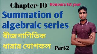 Honours 1st year Summation of algebraic series Bangla part2বীজগাণিতিক ধারার যোগফল [upl. by Mancino]