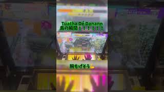 Tuatha Dé Danann鳥の瞬間！！！音ゲー チュウニズム chunithm [upl. by Uyekawa104]