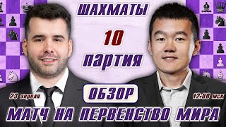 Обзор 10 партии Матч на первенство мира 🏆 Непомнящий  Дин Лижэнь 🎤 Сергей Шипов ♛ Шахматы [upl. by Eugenia108]