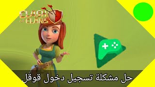 حل مشكلة تسجيل حسابات قوقل داخل كلاش اوف كلانس [upl. by Yelich]