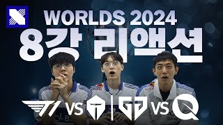 WORLDS 2024 리액션  8강  T1 vs TES GEN vs FLY [upl. by Valina]