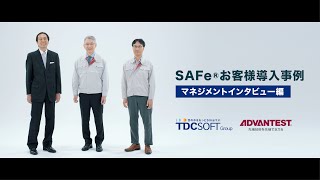 SAFe導入事例 株式会社アドバンテスト 様 ＜マネジメントインタビュー編＞ [upl. by Fabiolas]