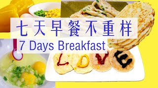 7天早餐不重样，简单快手营养又好吃，妈妈们再也不愁做早餐了 ▏7 Days Breakfast Recipe ▏佳寶媽日誌 [upl. by Darla]