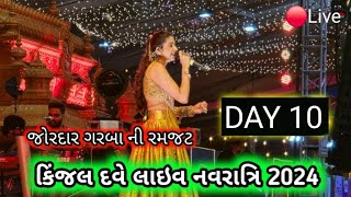 🔴LIVE  DAY 10  KINJAL DAVE  કિજલ દવે  SURAT 12102024  GEETA RABARI  DOMBIVALI  GARBA [upl. by Hike]