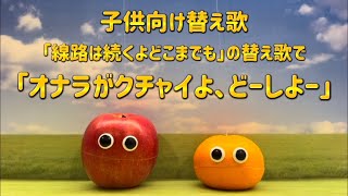 【子供向け替え歌】線路は続くよどこまでもの替え歌で「オナラがクチャイよ､どーしよー」替え歌 童謡 子供向け おなら 線路は続くよどこまでも 電車 アフレコ shorts short [upl. by Netsyrk602]