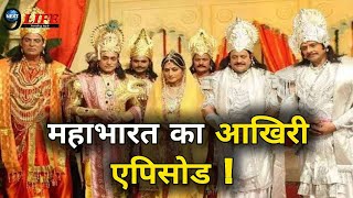 ऐसा था महाभारत का आखिरी एपिसोड  बना डाला ये वर्ल्ड रिकॉर्ड  Mahabharata last Episode Detail [upl. by Blondy]