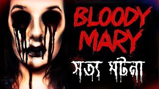 Bloody Mary  ব্লাডি মেরির অজানা রহস্য I সত্য ঘটনা I Bloody Mary Real Horror Story in Bengali [upl. by Horatia665]