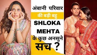 जानिए आकाश अंबानी और शलोका मेहता की प्रेम कहानी और कैसे हुई AKASH AMBANI और SHLOKA MEHTA की शादी ।। [upl. by Marsha]