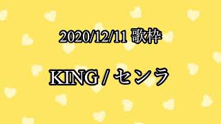 【センラ 歌枠】 KING 【切り抜き】 [upl. by Shivers]