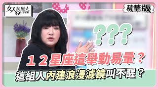 【唐綺陽星座解析】１２星座這舉動易暈？這組人內建浪漫濾鏡叫不醒？ 女人我最大 20240321 [upl. by Glaser763]