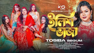 ইলিশ ভাজা  Ilish Vaja  Tosiba Begum  Bangla New Song 2024  Kay Offical  Tiktok Viral Song [upl. by Gipsy]