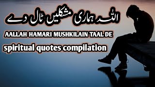 AALLAH HAMARI MUSHKILAIN TAAL DE  spiritual quotes compilation islamic in urdu about life [upl. by Pru]