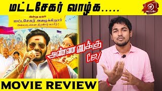 Annanukku Jai Movie Review  SRKLeaks  Attakathi Dinesh  Mahima Nambiar [upl. by Ahsyek]