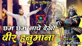 छम छम नाचे देखो वीर हनुमाना  Kanhaiya Mittal Ji  4K HDR [upl. by Nosmas]