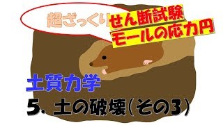 【超ざっくり】土質力学 5 土の破壊その3 [upl. by Airaet]