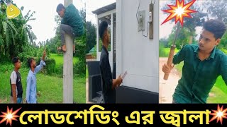 লোডশেডিংগরমের জ্বালাLOADE SHEDDINGGOROMER JALA [upl. by Romain]