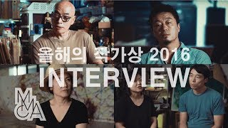 작가인터뷰  올해의 작가상 2016  Korea Artist Prize 2016  ARTIST INTERVIEW [upl. by Trembly]