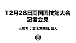 【記者会見】12月28日 両国国技館大会に関する記者会見｜10月17日木 13時30分〜 [upl. by Neruat]