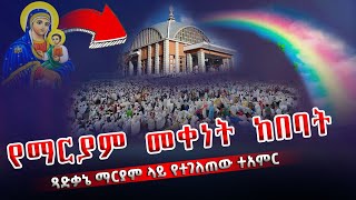 ❗️❗️ተአምር ነው❗️❗ quotዓለም ተደመመquot  quotጻድቃኔ ማርያም ደጓ እናታችን በሚሊዮኖች እልልታ ታጅባ ከበረችquot Tsadkane Mariam 2015 [upl. by Macdougall]