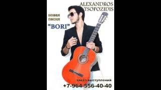 Alexandros Tsopozidis  Bori [upl. by Eicyal]