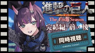 【進撃の巨人  同時視聴】The Final Season 完結編（前編・後編）放送版 年末年始は一緒にアニメ一気見しよ～！！【花宵凛桜】 [upl. by Junius20]