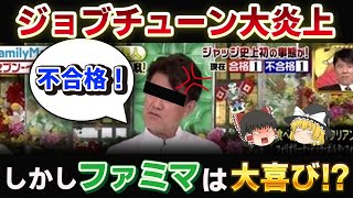 ジョブチューン大炎上！シェフおにぎりを食べずに不合格！？その闇の理由とは【ゆっくり解説】 修正後 [upl. by Auoz]