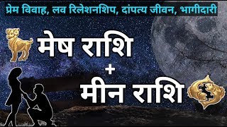 Aries And pisces मेष राशि के साथ मीन राशि के सम्बन्ध कैसे रहते है compatibility aries and pisces [upl. by Fahland537]