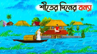 শীতের দিনে বন্যা  বাংলা কার্টুন  Bangla Golpo  Thakurmar Jhuli  bangla fairy tales [upl. by Acsehcnarf]