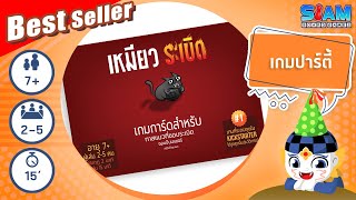 เหมียวระเบิด Exploding Kittens TH  วิธีการเล่นเบื้องต้น  บอร์ดเกม [upl. by Gausman]