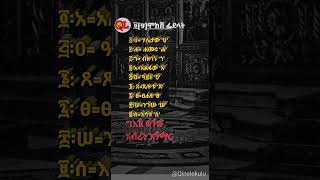 ሞክሸ ፊደላት education geez duet [upl. by Iteerp]