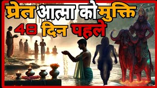 गरुड़ पुराण प्रेत आत्मा को मुक्ति 48 दिन पहले  Garuda Purana facts [upl. by Nyssa]