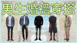 『穿搭王』男生參加婚禮怎麼穿？打底襯衫快速穿搭術男生穿搭ZaraRecoveryOVKLABUniqlo [upl. by Yenahc]