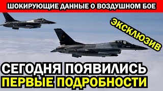 Шокирующие данные о первом воздушном бое против F16 Наши пилоты не дали ему ни шанса [upl. by Airrotal644]