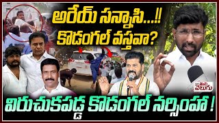 అరేసన్నాసి కేటీఆర్  Kodangal Narsimha Sensational Comments On KTR Over Lagacharla incident [upl. by Pozzy]