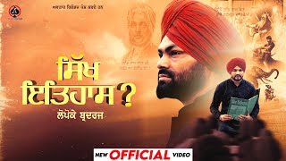 Sikh Itihaas Part1Official Video Lopoke Brothers  Jashan Jagdev  New Punjabi Song  Punjabi Song [upl. by Nilla679]