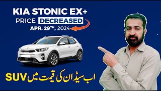 kia Stonic ex  decreased price in Pakistan April 2024 [upl. by Draper]