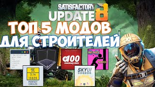 Satisfactory ТОП 5 МОДОВ ДЛЯ СТРОИТЕЛЬСТВА [upl. by Adniled]