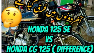 Honda cg 125 vs honda cg 125 se Honda cg125 self vs honda ch125 [upl. by Victoir4]