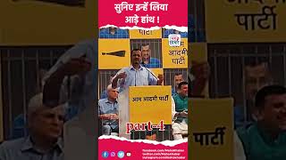 एग्जिट पोल पर अरविंद केजरीवाल को सुनिए इन्हें लिया आड़े हांथ arvindkejriwal surrender shorts [upl. by Notsrik]